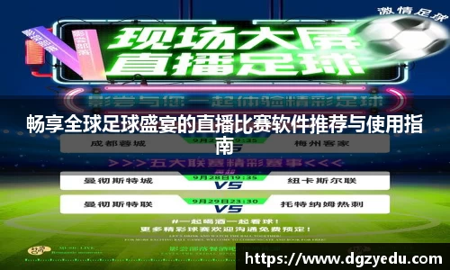 畅享全球足球盛宴的直播比赛软件推荐与使用指南