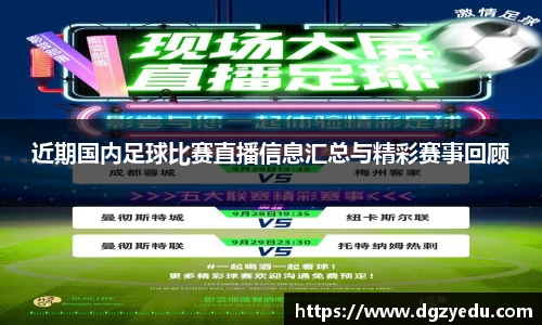 近期国内足球比赛直播信息汇总与精彩赛事回顾