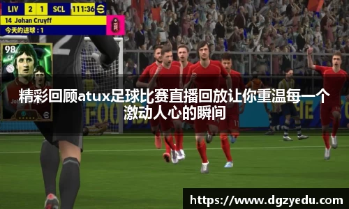 精彩回顾atux足球比赛直播回放让你重温每一个激动人心的瞬间