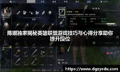 陈娜独家揭秘英雄联盟游戏技巧与心得分享助你提升段位