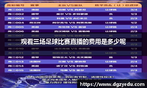 观看三场足球比赛直播的费用是多少呢