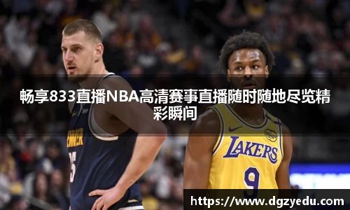 畅享833直播NBA高清赛事直播随时随地尽览精彩瞬间