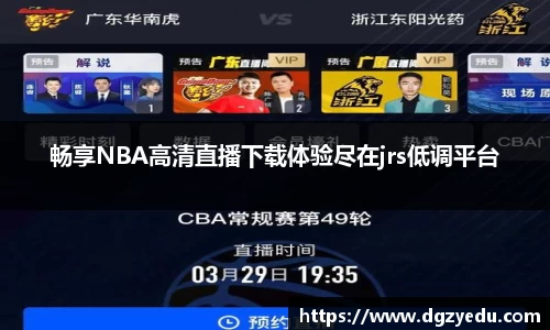畅享NBA高清直播下载体验尽在jrs低调平台