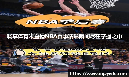 畅享体育米直播NBA赛事精彩瞬间尽在掌握之中