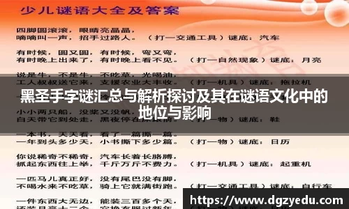 黑圣手字谜汇总与解析探讨及其在谜语文化中的地位与影响