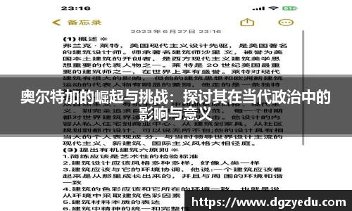 奥尔特加的崛起与挑战：探讨其在当代政治中的影响与意义