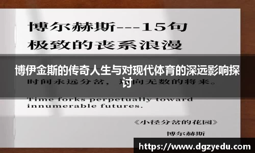 博伊金斯的传奇人生与对现代体育的深远影响探讨