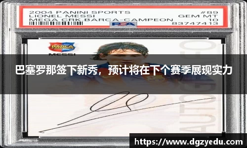 巴塞罗那签下新秀，预计将在下个赛季展现实力