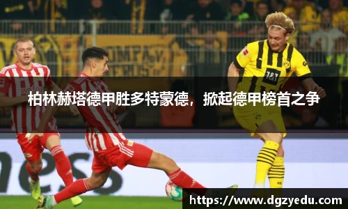 柏林赫塔德甲胜多特蒙德，掀起德甲榜首之争
