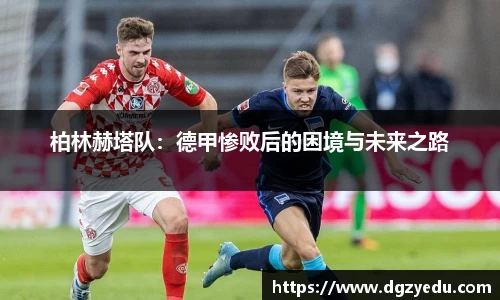 柏林赫塔队：德甲惨败后的困境与未来之路