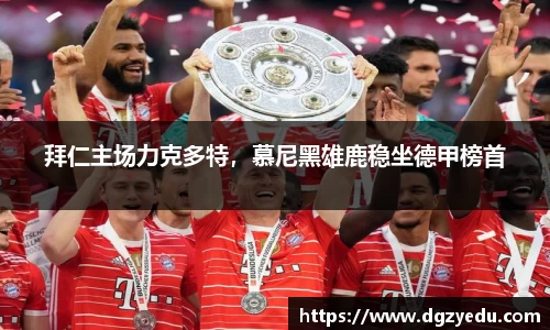 拜仁主场力克多特，慕尼黑雄鹿稳坐德甲榜首