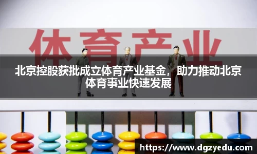 北京控股获批成立体育产业基金，助力推动北京体育事业快速发展