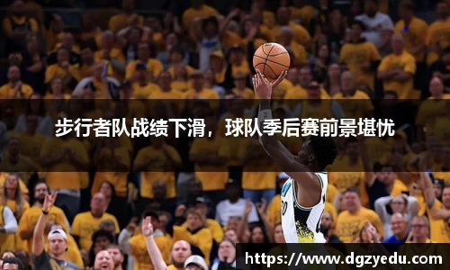 步行者队战绩下滑，球队季后赛前景堪忧