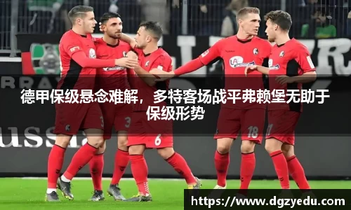 德甲保级悬念难解，多特客场战平弗赖堡无助于保级形势