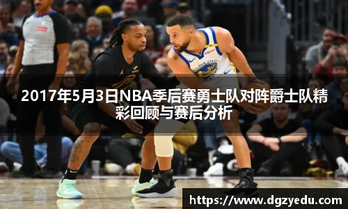 2017年5月3日NBA季后赛勇士队对阵爵士队精彩回顾与赛后分析