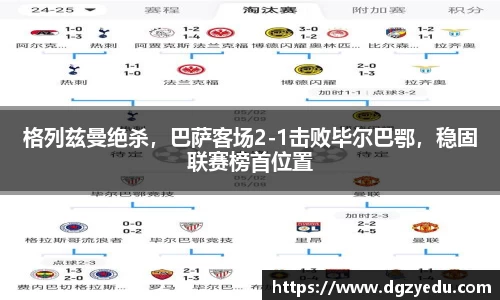 格列兹曼绝杀，巴萨客场2-1击败毕尔巴鄂，稳固联赛榜首位置