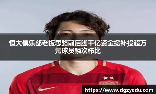恒大俱乐部老板思路前后脚千亿资金援补投超万元球员鳞次栉比