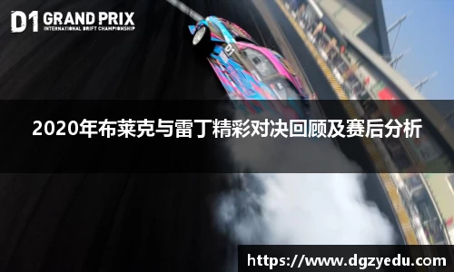 2020年布莱克与雷丁精彩对决回顾及赛后分析