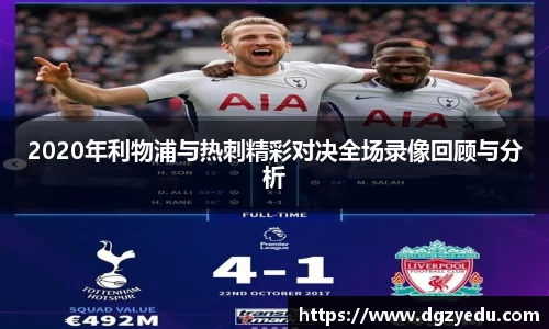 2020年利物浦与热刺精彩对决全场录像回顾与分析