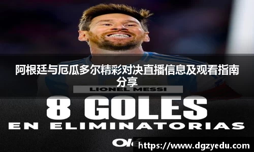 阿根廷与厄瓜多尔精彩对决直播信息及观看指南分享