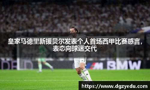 皇家马德里新援贝尔发表个人首场西甲比赛感言，表态向球迷交代