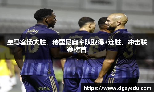 皇马客场大胜，穆里尼奥率队取得3连胜，冲击联赛榜首