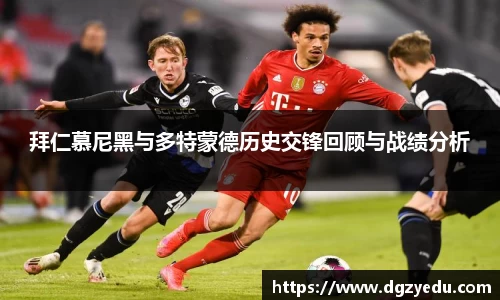 拜仁慕尼黑与多特蒙德历史交锋回顾与战绩分析