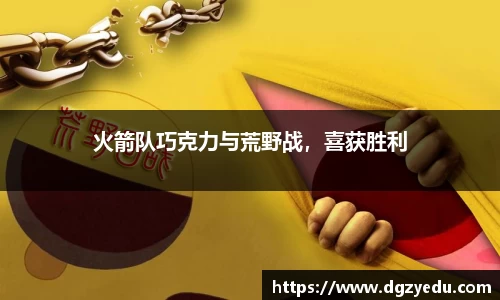 火箭队巧克力与荒野战，喜获胜利