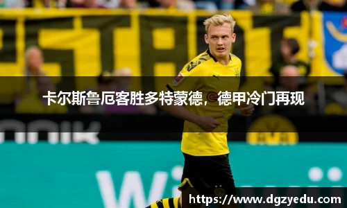 卡尔斯鲁厄客胜多特蒙德，德甲冷门再现