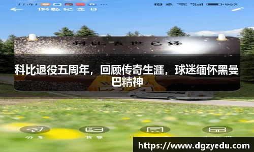 科比退役五周年，回顾传奇生涯，球迷缅怀黑曼巴精神