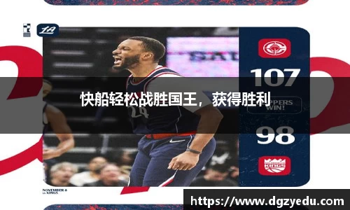 快船轻松战胜国王，获得胜利